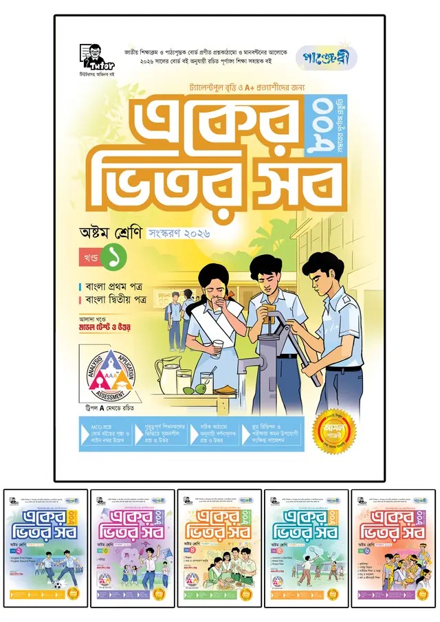 পাঞ্জেরী একের ভিতর সব - অষ্টম শ্রেণি (ফুল সেট)