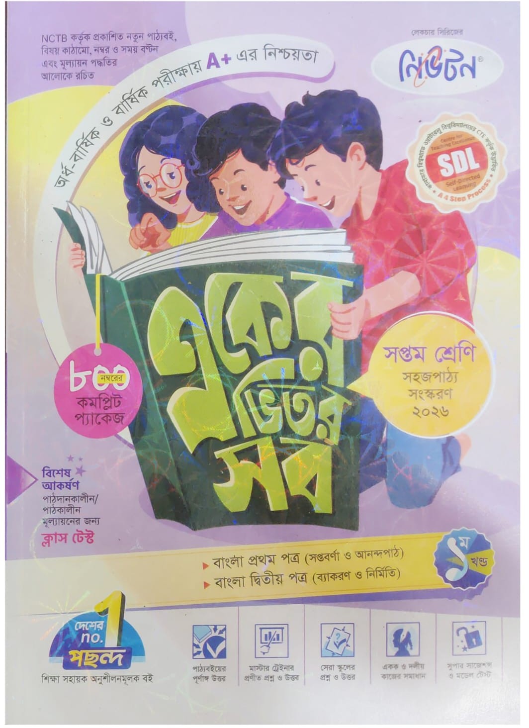 নিউটন/লেকচার একের ভিতর সব - সপ্তম শ্রেণি