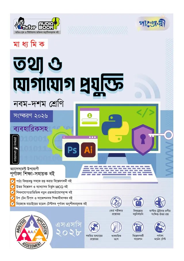 পাঞ্জেরী মাধ্যমিক তথ্য ও যোগাযোগ প্রযুক্তি (নবম-দশম শ্রেণি)