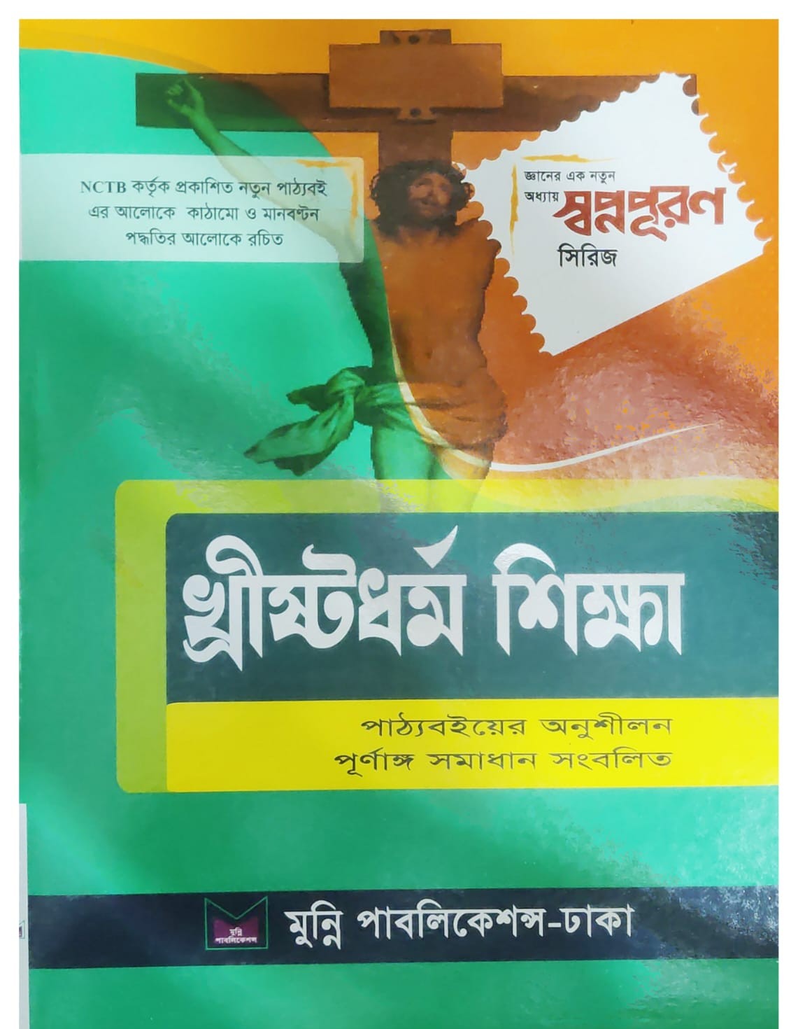 সপ্তম শ্রেণি খ্রীষ্ট ধর্ম সহায়ক/অনুশীলনী বই সংস্করণ-২০২৬
