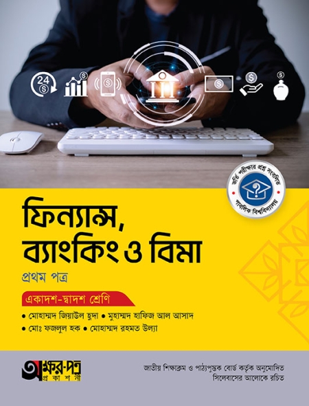 ১১দশ-১২দশ ফিন্যান্স ও ব্যাংকিং ১ম পত্র টেক্সট  বই অক্ষরপত্র সংস্করণ-২০২৫