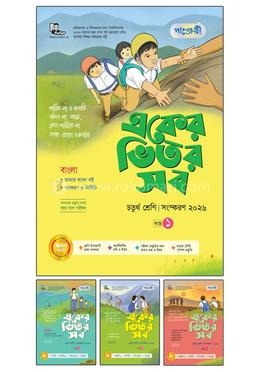 পাঞ্জেরী একের ভিতর সব – চতুর্থ শ্রেণি