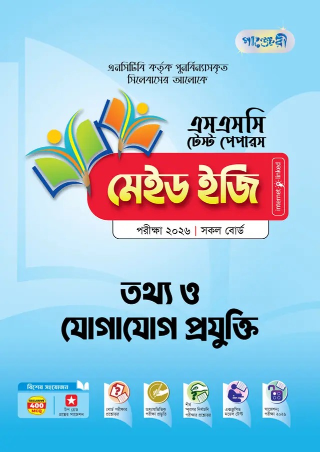 পাঞ্জেরী তথ্য ও যোগাযোগ প্রযুক্তি - এসএসসি ২০২৬ টেস্ট পেপারস মেইড ইজি (প্রশ্নপত্র + উত্তরপত্র একত্রে)
