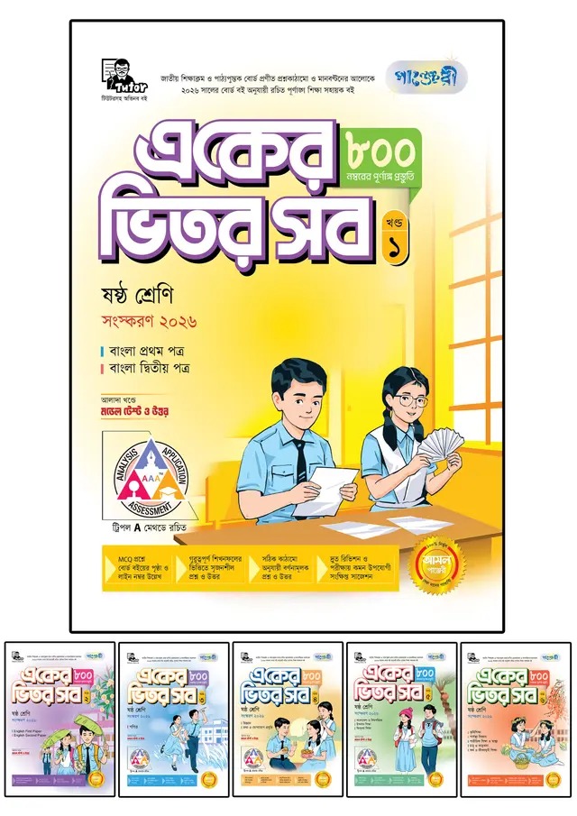 পাঞ্জেরী একের ভিতর সব - ষষ্ঠ শ্রেণি (ফুল সেট)