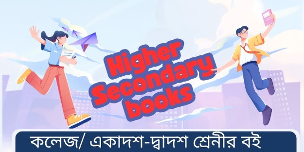  উচ্চ মাধ্যমিক (কলেজ)